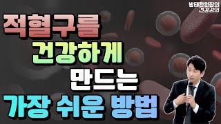 적혈구를 건강하게 만드는 가장 쉬운 방법! [방태환원장의 건강강의]