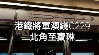 港鐵將軍澳綫(M-Train) 第2A代 A229/A210 北角至寶琳