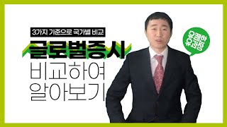 [대신증권 유쾌한 유과장의 주식이야기] 글로벌증시 전망....