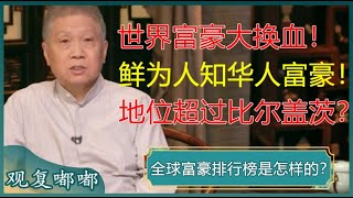 世界首富大换血！一位很少有人知道的华人富豪，地位曾在比尔盖茨之上？#马未都 #观复嘟嘟