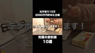 20代で2000万円貯めた節約術10選をテンポよく紹介！ #節約術 #節約主婦 #料理