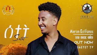 ሰተት | ሜሮን እስቲፋኖስ- New Eritrean Music 2025- Setet- Meron estifanos ( wedi zemach) - ( official video)