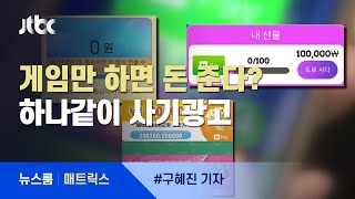 [매트릭스] '게임만 하면 돈 준다'? 하나같이 사기광고 / JTBC 뉴스룸