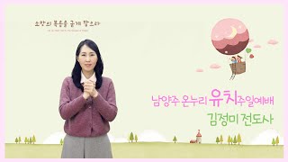 [예꿈 유치부 주일예배] ‘깨어 준비해요’(마태복음 25:1-13) 김정미 전도사