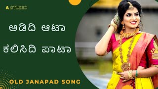 Aadidi Aata Kalisidi Pata ಆಡಿದಿ ಆಟಾ ಕಲಿಸಿದಿ ಪಾಟಾ Folk Song Shabbir Dange Old Janapad Song