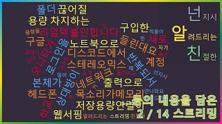 [넌알친 스트리밍]  (2월 14일) 컴퓨터 원격점검,  스마트폰, 컴퓨터 질문에 답변 해 드려요~