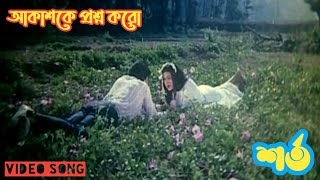 শুধু প্রশ্ন করোনা আমায় | Shudu Prosno Korona Amai | শর্ত | Sorto