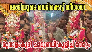 അടിയോടടി | മൂവാളംകുഴി ചാമുണ്ഡി | കുളിച്ച് തോറ്റം | Moovalamkuzhi Chamundi | പിലിക്കോട് തെരു #theyyam