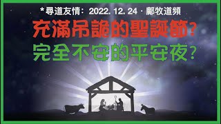 平安夜本來不平安，聖誕節本來不是聖誕節（2022-12-24 鄺牧道頻）