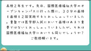 【医学部受験】国際医療福祉大学医学部の面接、共通テストの対策、仮面浪人をするタイミング、医学英単語は必要？