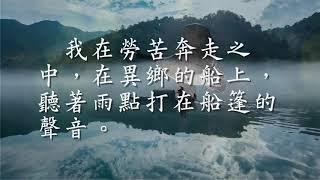 唐 蒋捷词《虞美人听雨》     听雨与识无境  （观成法师之广结善缘1015）