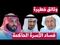 سعد الفقيه يكشف : سعد الجبري ينشر وثائق تهز عرش بن سلمان و تدين الاسرة الحاكمة