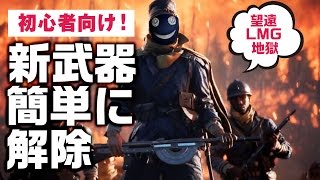 ［BF1］初心者向け！新武器の簡単な解除方法。こうやったらすぐ出来た。M1909 Benet-Mercie 望遠 使いながら Chauchat PS4 実況 バトルフィールド1