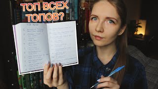 Топ всех книжных топов | Сколько книг прочитано? 📄✍️