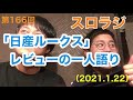 スロラジ第166回　「日産ルークス」レビューの一人語り　「音楽」と「健康」等をテーマに２人の男性保健師が織りなす、ただの雑談。