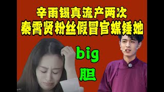 辛雨锡流产两次，可能再也无法生育，秦霄贤粉丝还冒充人民网官方媒体发文，说她是假瓜，辛雨锡怒而报警