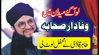 Wafadar Sahaba | Best Naat | Hafiz Tahir Qadri