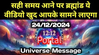 ✅24 December ka Divine message || aaj ka Divine Message || Universe message Today