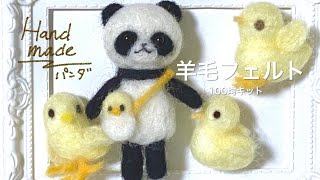 羊毛フェルトマスコット パンダ 【100均キット】ハンドメイド