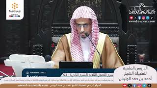 شرح الأصول الثلاثة [03] الشرح الثاني - الشيخ أحمد بن حمد الونيس