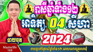 ❤️លោកឱមហាជុំ ទាយឆុតរាសីឆ្នាំទាំង១២ប្រចាំថ្ងៃ អាទិត្យ ទី ៤ ខែ សីហា ឆ្នាំ២០២៤ តាមក្បួនតម្រាលសាស្រ្ត