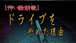 【怖い話　朗読】ドライブをやめた理由　【修羅場・洒落怖【改】朗読チャンネル】