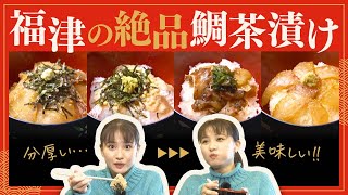 知られざる名品！福津市の「鯛茶漬け」4種を食べ比べしたら…