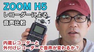 ZOOM H5　収録はレコーダーを使え　音が激変します