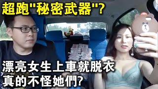 漂亮女生一上跑車就脫衣？真的不怪她們！“超跑”的秘密武器，貴有貴的道理！