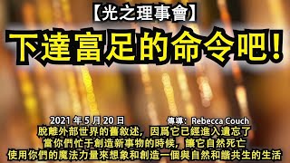 【光之理事會】《下達富足的命令吧！》脫離外部世界的舊敘述，因爲它已經進入遺忘了。當你們忙于創造新事物的時候，讓它自然死亡。使用你們的魔法力量來想象和創造一個與自然和諧共生的生活