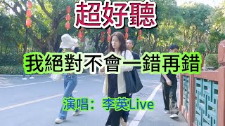 我絕對不會一錯再錯_李英Live合唱（超好聽） - 澳琴海 Video of tourist attractions in Zhuhai, China, beautiful Zhuhai