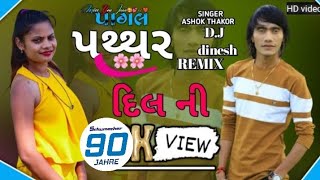 પથ્થર દિલ ની \\\\અમે પૂજા!! pathar //Dil ne Puja kari [DJ remix singer Ashok //Thakor