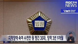 [오늘의 단신] 지적장애 속여 수천만 원 챙긴 30대, 징역 3년 9개월ㅣMBC충북 뉴스ㅣ