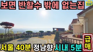 보면 반할수 밖에 없는 집/ 서울40분/ 정남향/ 시내 5분/ 오수직관/ 양평전원주택급매물/ 양평전원주택급매/ 양평전원주택매매/ 주말주택/ 전원주택급매물/ 3억대전원주택