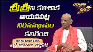 DR Mudigonda Sivaprasad | Cheppalani Vundi | డాక్టర్ ముదిగొండ శివప్రసాద్ | చెప్పాలని ఉంది