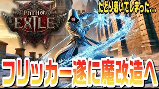 【PoE2】インヴォーカー超進化！一定条件下であのユニーク武器が輝き魔改造化！【KTRGaming Path of Exile 2 ゲーム 実況】