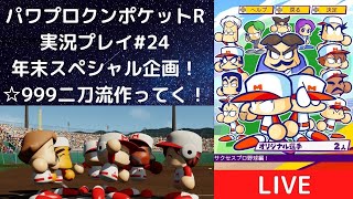 【パワポケR #24】年末特別企画！最強の二刀流目指してく！