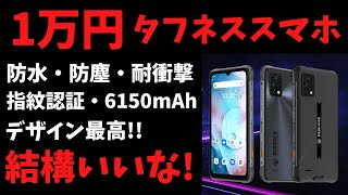 UMIDGI 激安1万円のスマホが結構いいぞ！ この価格でこのスペック 悪くない。指紋認証やヘッドセットフリーFMラジオにも対応 もちろん、防水・防塵・耐衝撃性能あり BISON X10S/X10G