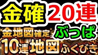 DQMSL GWだ！10連金地図確定ガチャだ！！やったぜ！！！