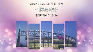 2024년 12월 15일 주일  3부예배 ㅣ 베푸는 사랑 (갈라디아서 5:13-14) ㅣ 이창영 담임목사