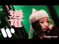 張蔓姿 Gigi - 過電 Connected (Official Music Video)