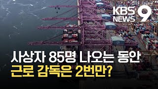 사상자 85명 나와도 감독은 2건…항만 근로감독 총체적 부실 / KBS 2021.05.24.