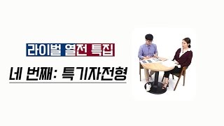 [리얼 입시][6회-1부] - 수시종결특집 - 연세대 vs 고려대 (특기자 전형)