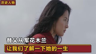 巾帼英雄花木兰，女扮男装替父从军，一口气看完她的一生