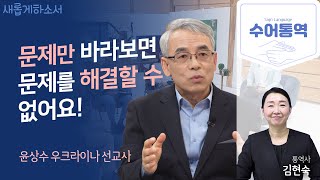 [수어 통역]사람이 죽어가고 있습니다ㅣ윤상수 우크라이나 선교사ㅣ김현숙 수어통역사ㅣ새롭게 하소서