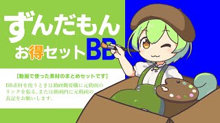 ずんだもんBBお得セット2