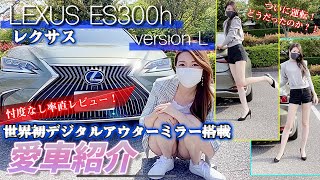 LEXUS ES300h version L 【世界初】搭載の愛車レクサスに乗ってみた！デジタルアウターミラーはどうなの？！【レクサス】