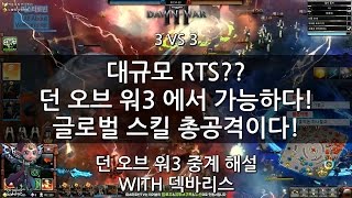 [미스타로빈] 워해머 던 오브 워 3 명경기 아비규환 상태!! 글로벌 스킬 총공격이다!!