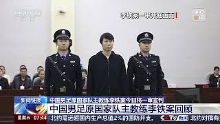 吃瓜 365 ：#李铁 #足球 教练 中国国家男子足球队原主教练 李铁 案公开宣判，李铁被以受贿罪、行贿罪、单位行贿罪、非国家工作人员受贿罪、对非国家工作人员行贿罪数罪并罚判处有期徒刑二十年。