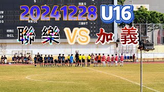 20241228 澳門足球 青少年聯賽 U16 聯樂 VS 加義